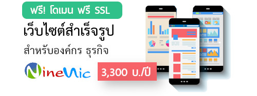 เว็บไซต์สำเร็จรูป-ธุรกิจ คุ้มสุดๆ รับโปรโมชั่น ฟรี! โดเมน และ ฟรี SSL รายปีเพียง 3,300 บ./ปี เริ่มต้นได้ทันที คุ้มสุดๆ ฟรี! ใบรับรอง SSL certificate  ฟรี! โดเมนเนม .com ตลอดการใช้งานเว็บไซต์สำเร็จรูป