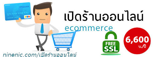 แนะนำ eCommerce พร้อม Theme และ Layout สร้างเว็บไซต์ ง่ายเพียงลากและวาง พร้อมตัวช่วยสร้างเว็บไซต์  พร้อมระบบรับชำระเงินออนไลน์  ด้วยบัตรเครดิต เหมาะสำหรับ เปิดร้านออนไลน์ ขายสินค้าออนไลน์ สร้างเว็บอีคอมเมอร์ส แนะนำเว็บสำเร็จรูป Ninenic ecommerce