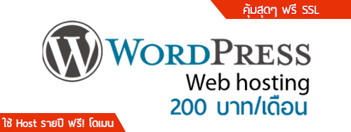 Wordpress web hosting ฟรี SSL - โฮสต์รายปี เพียง 2200 บาท/ปี หรือ 200 บ./เดือน - คุณลูกค้าใช้ Wordpress Hosting รายปี รับโปรโมชั่นพิเศษ ฟรี! โดเมนเนม .com ตลอดการใช้งาน web hosting