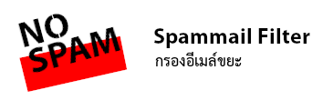 กรองอีเมล์ขยะ หรือ Spam mail filter for email web hosting thailand เว็บโฮสติ้งไทย ฟรี โดเมน ฟรี SSL บริการติดตั้ง