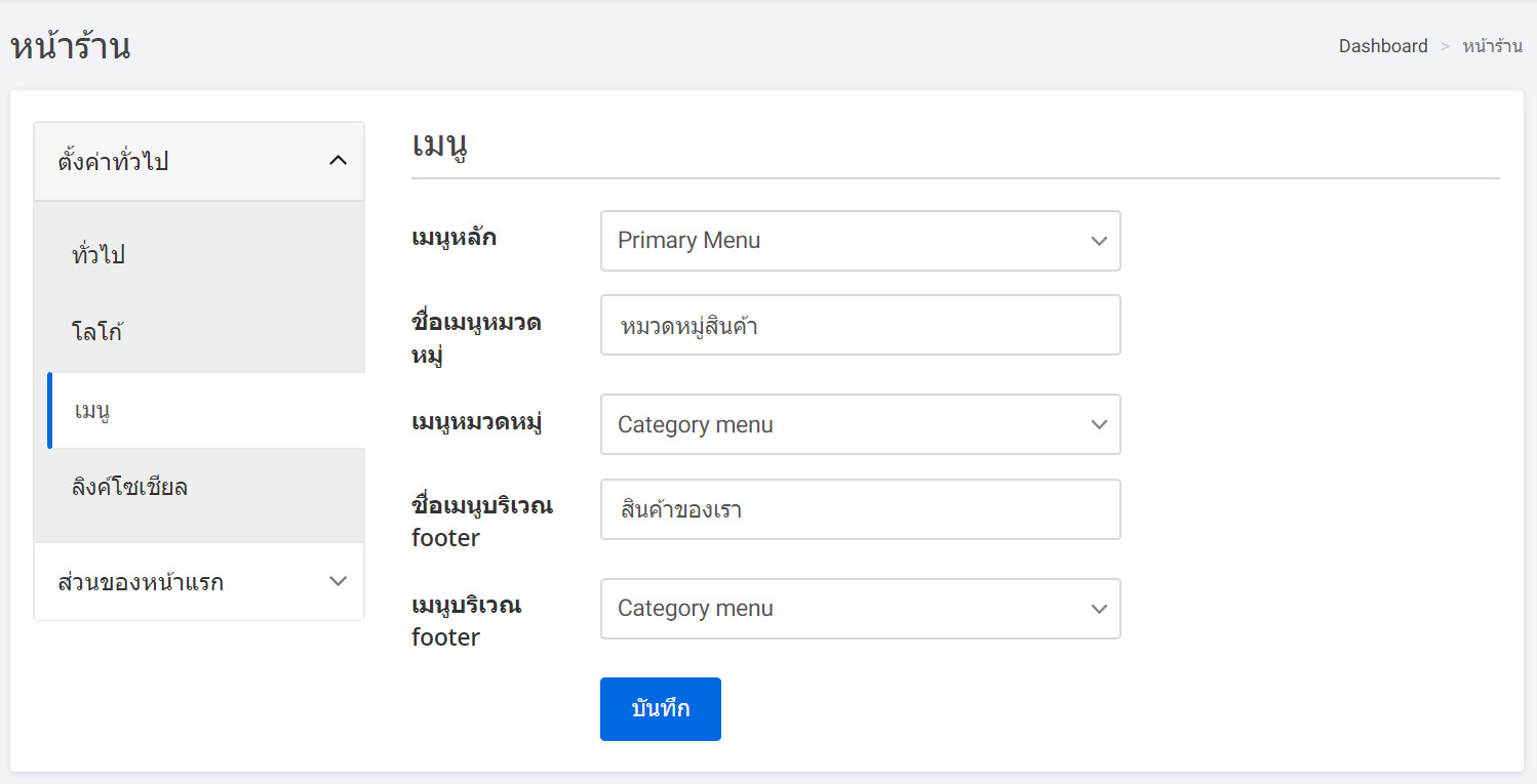 storefront page menus tab -  เมนูหลักของร้านค้า (Primary menu) เมนูหมวดหมู่ของร้านค้า (Category menu) เมนูส่วนท้าย