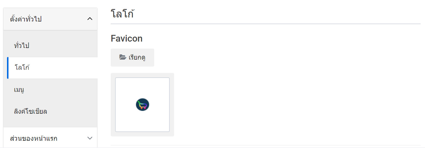 storefront page logo tab - อัพโหลด favicon และโลโก้