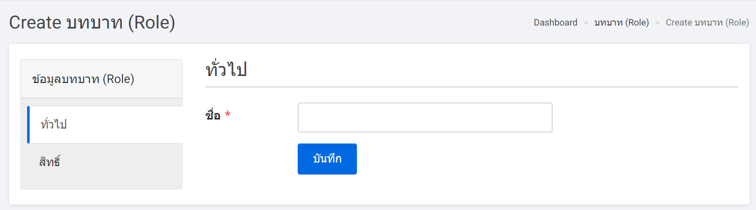 create role general tab -  สร้างบทบาท- ระบบร้านออนไลน์ ขายของออนไลน์ เปิดร้านออนไลน์ ecommerce แนะนำโดย เว็บไซต์สำเร็จรูปไทย.com