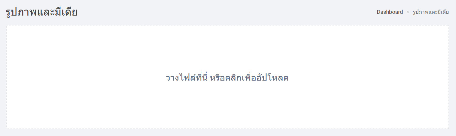 media uploader อัพโหลดรูปภาพ - ระบบร้านออนไลน์ ขายของออนไลน์ เปิดร้านออนไลน์ ecommerce แนะนำโดย เว็บไซต์สำเร็จรูปไทย.com