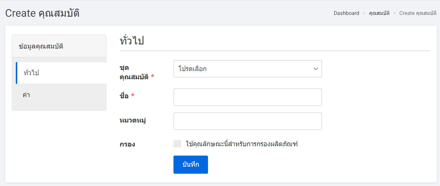 attribute create page general tab