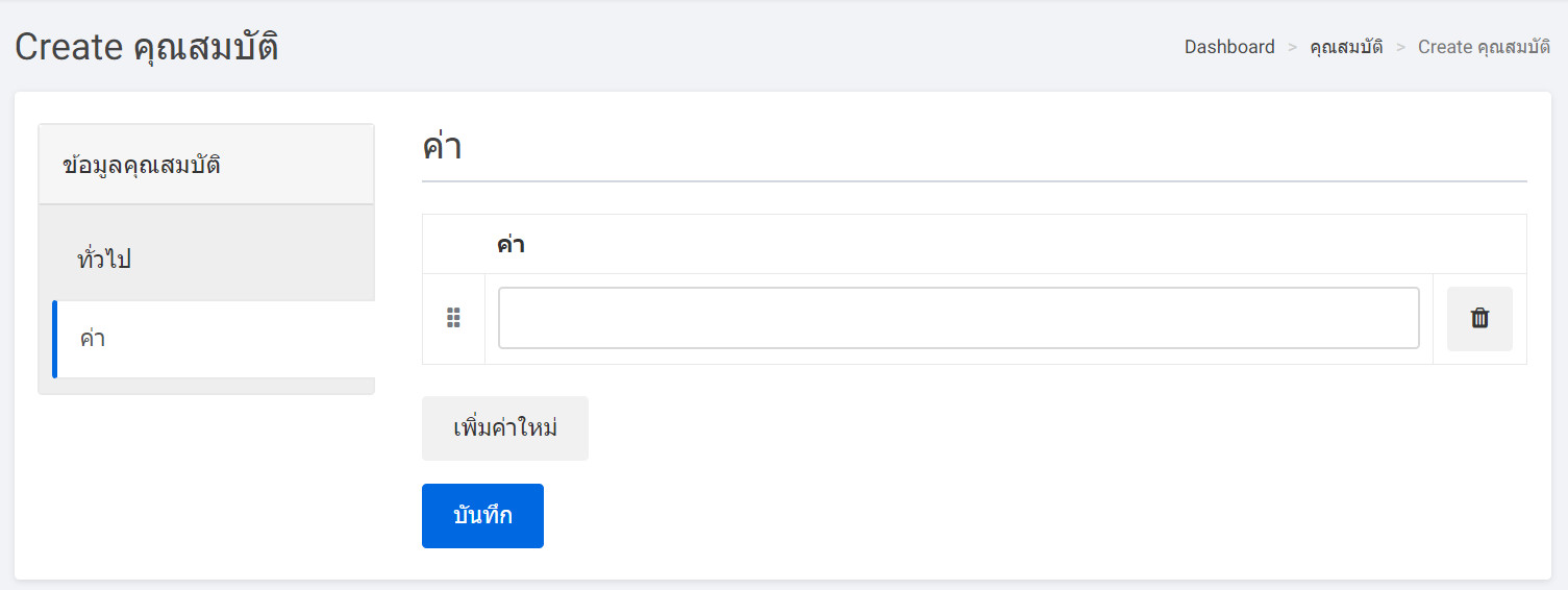 attribute create page values tab