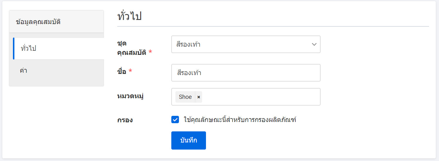 attribute create page values tab