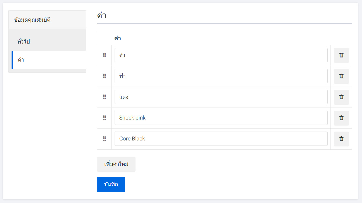 attribute create page values tab