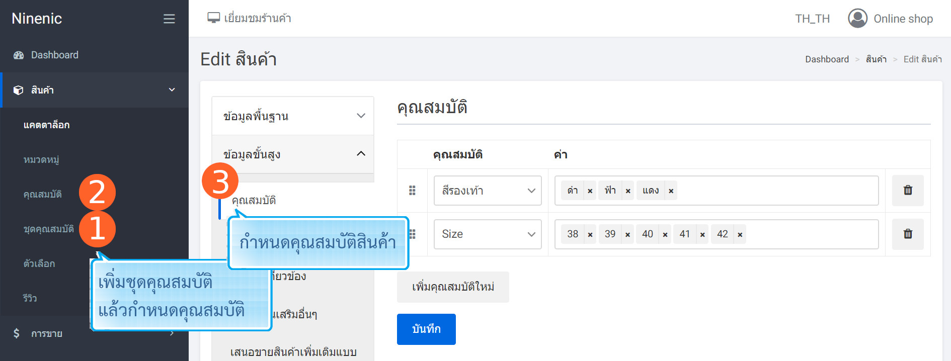 product create page attributes tab - การแก้ไขและสร้างสินค้าใหม่ แท็บ :  คุณสมบัติ (Attributes) - ระบบร้านออนไลน์ ขายของออนไลน์ เปิดร้านออนไลน์ ecommerce แนะนำโดย เว็บไซต์สำเร็จรูปไทย.com