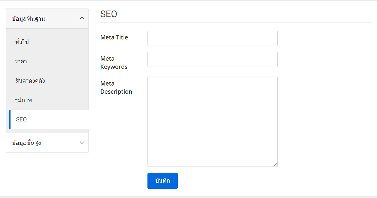 product create page seo tab - การแก้ไขและสร้างสินค้าใหม่ แท็บ :  SEO - ระบบร้านออนไลน์ ขายของออนไลน์ เปิดร้านออนไลน์ ecommerce แนะนำโดย เว็บไซต์สำเร็จรูปไทย.com