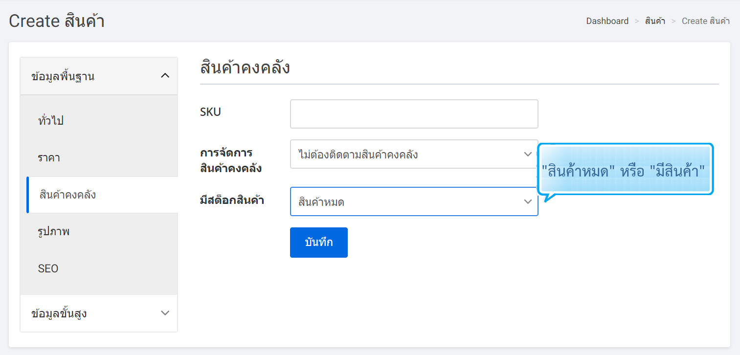 product create page inventory tab - การแก้ไขและสร้างสินค้าใหม่ แท็บ :  การจัดการสินค้าคงคลัง - ระบบร้านออนไลน์ ขายของออนไลน์ เปิดร้านออนไลน์ ecommerce แนะนำโดย เว็บไซต์สำเร็จรูปไทย.com