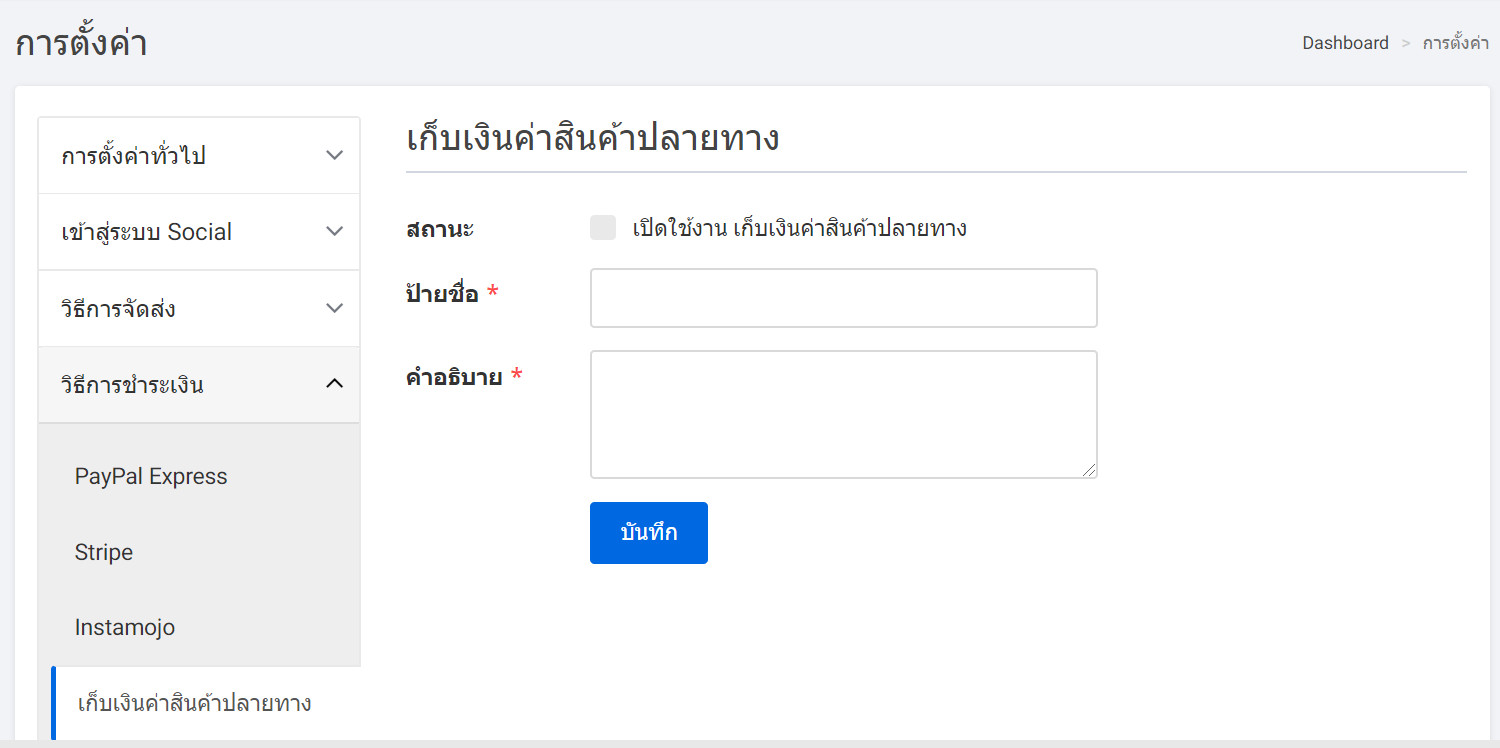 settings page cash on delivery tab - เก็บเงินค่าสินค้าปลายทาง : Cash On Delivery
