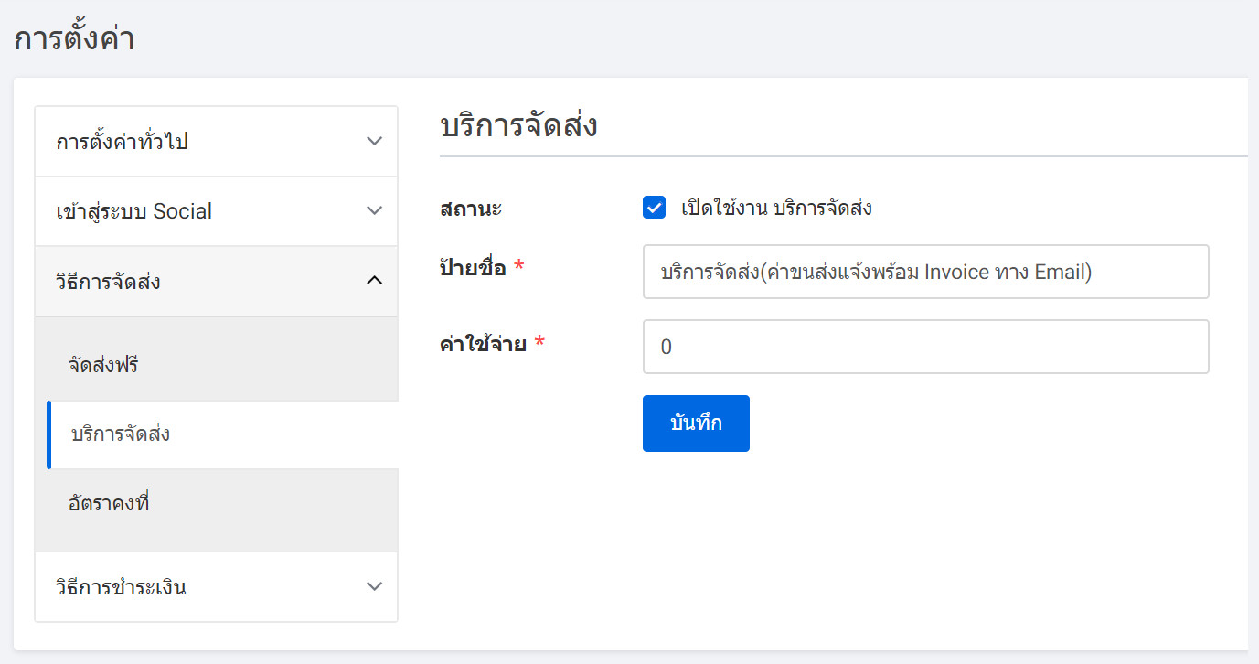 บริการจัดส่ง : Delivery services ช่วยให้คุณกำหนดค่าจัดส่ง ด้วยตนเอง  และแจ้งค่าใช้จ่ายโดยใบแจ้งหนี้ (invoice) ส่งทาง email ถึงลูกค้า   และลูกค้าของร้าน สามารถชำระเงิน  โดยใช้บัตรเครดิต หรือ Paypal account ของลูกค้า