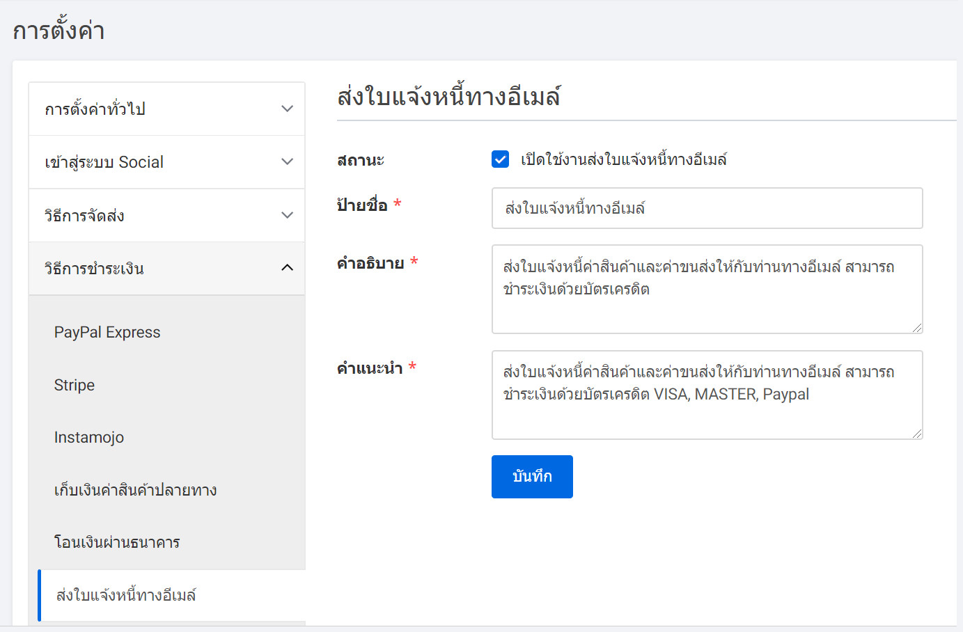 บริการจัดส่ง : Delivery services ช่วยให้คุณกำหนดค่าจัดส่ง ด้วยตนเอง  และแจ้งค่าใช้จ่ายโดยใบแจ้งหนี้ (invoice) ส่งทาง email ถึงลูกค้า   และลูกค้าของร้าน สามารถชำระเงิน  โดยใช้บัตรเครดิต หรือ Paypal account ของลูกค้า