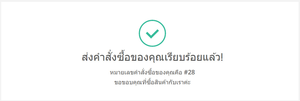 การสั่งซื้อเสร็จเรียบร้อยแล้ว แสดงดังหน้าจอ -- การเช็คเอ้าท์ (checkout) -- บริการจัดส่ง : Delivery services ช่วยให้คุณกำหนดค่าจัดส่ง ด้วยตนเอง  และแจ้งค่าใช้จ่ายโดยใบแจ้งหนี้ (invoice) ส่งทาง email ถึงลูกค้า   และลูกค้าของร้าน สามารถชำระเงิน  โดยใช้บัตรเครดิต หรือ Paypal account ของลูกค้า