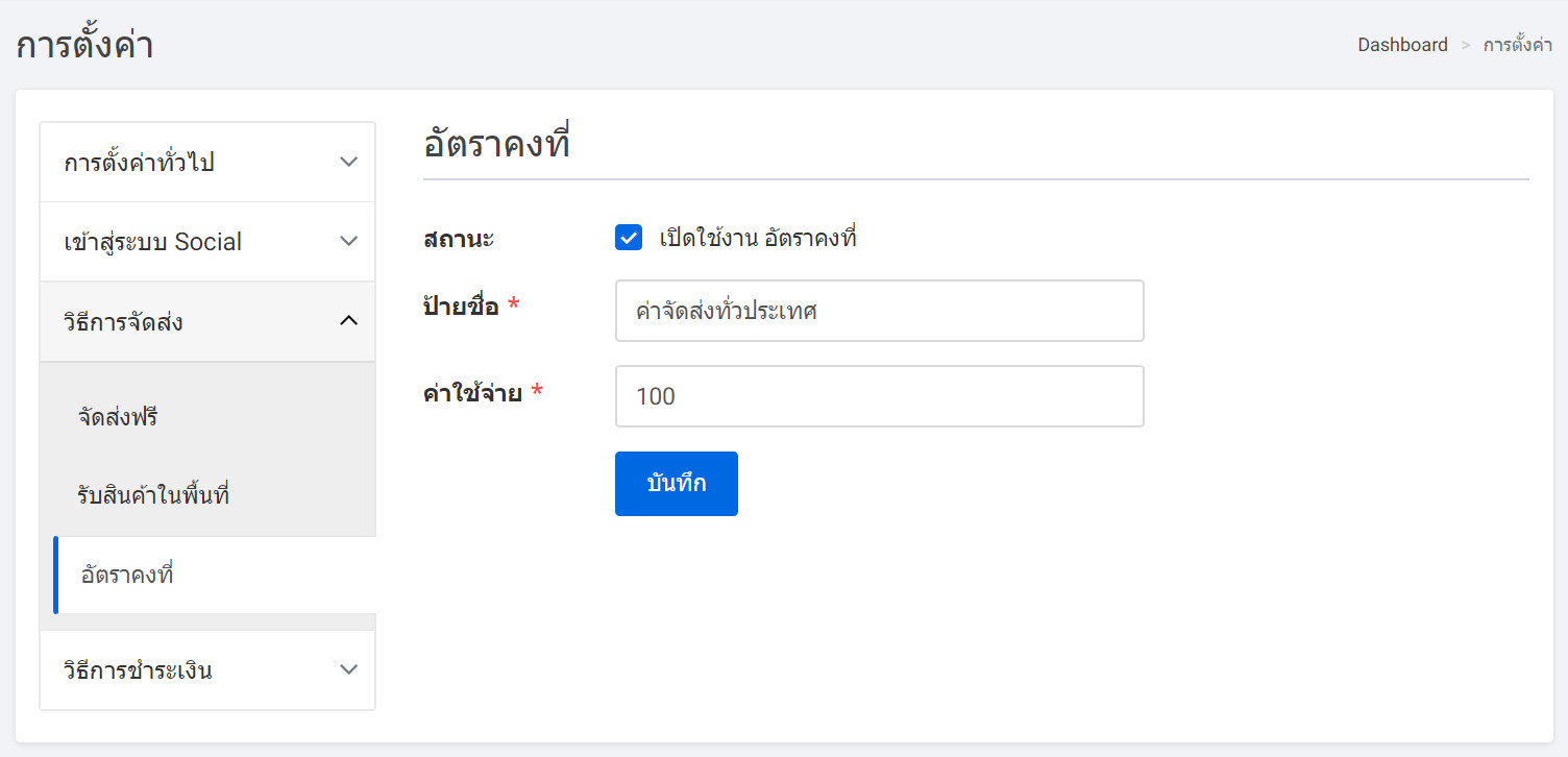 settings page flat rate tab ค่าขนส่งอัตราคงที่ : Flat Rate