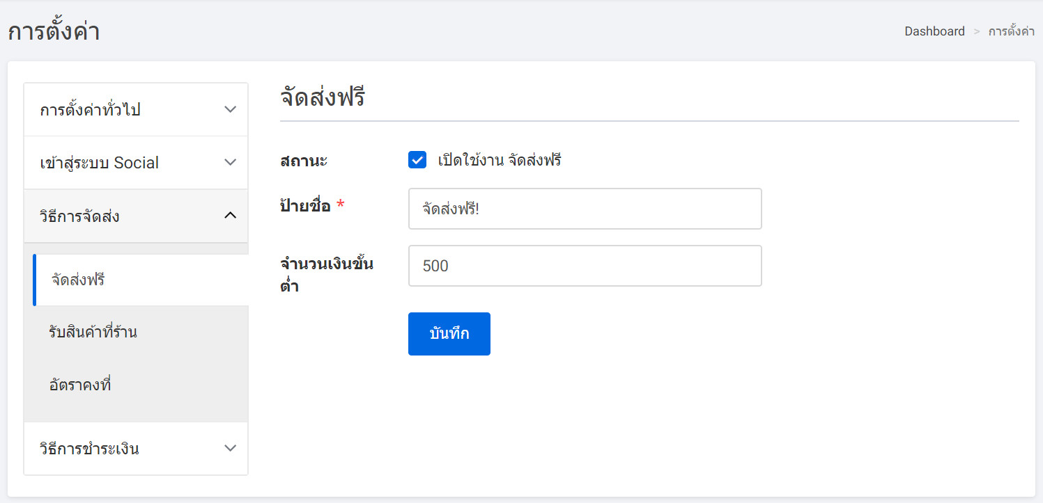 settings page free shipping tab  จัดส่งฟรี  : Free Shipping