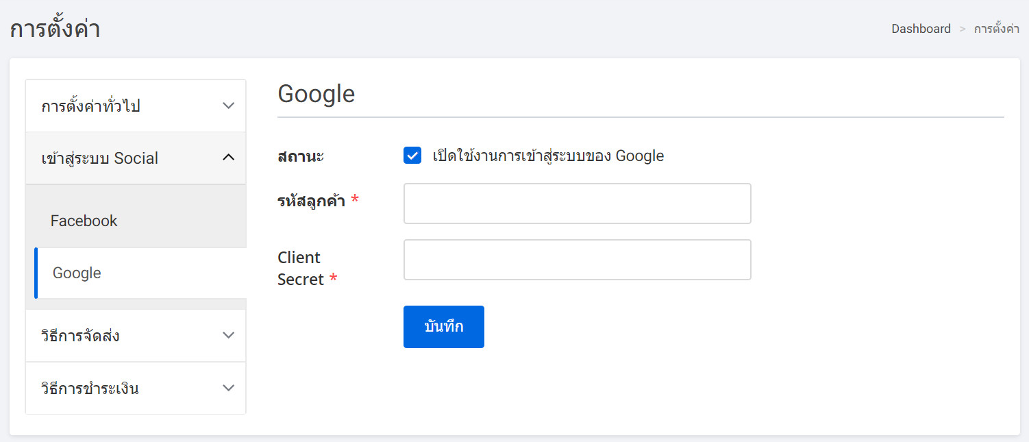 settings page social login - ลูกค้าของคุณสามารถ Login โดยใช้ User ของ Google