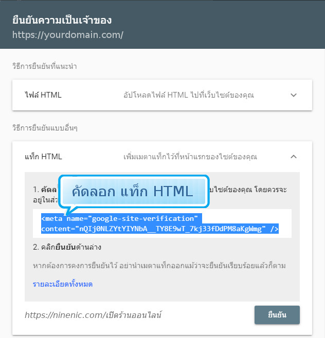 แผนผังเว็บไซต์ หรือ sitemap เพิ่มเว็บไซต์ ในบัญชี Google ยืนยันความเป็นเจ้าของเว็บไซต์ โดยเลือก วิธียืนยันแบบอื่นๆ  แท๊ก HTML- คู่มือใช้งานระบบร้านออนไลน์ ขายสินค้าออนไลน์ ทำเว็บขายของ Ninenic ecommerce