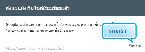 แผนผังเว็บไซต์ หรือ sitemap เพิ่มเว็บไซต์ ในบัญชี Google - ส่งแผนผังเว็บไซต์ให้กับ Google ป้อน sitemap.xml - คู่มือใช้งานระบบร้านออนไลน์ ขายสินค้าออนไลน์ ทำเว็บขายของ Ninenic ecommerce