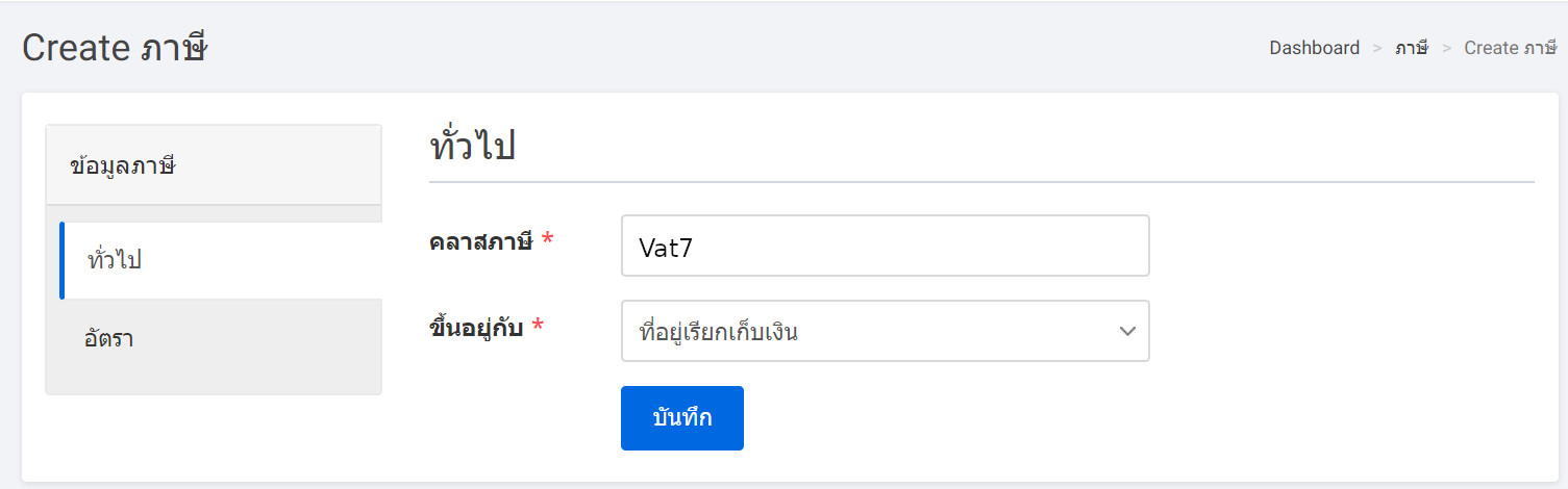 tax create page general tab - เพื่อสร้างภาษีใหม่
