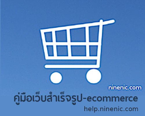 คู่มือเปิดร้านออนไลน์ คู่มือเว็บขายสินค้าออนไลน์ แนะนำโดย เว็บไซต์สำเร็จรูป Ninenic