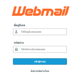 เว็บไซต์สำเร็จรูป - ใช้งาน webmail